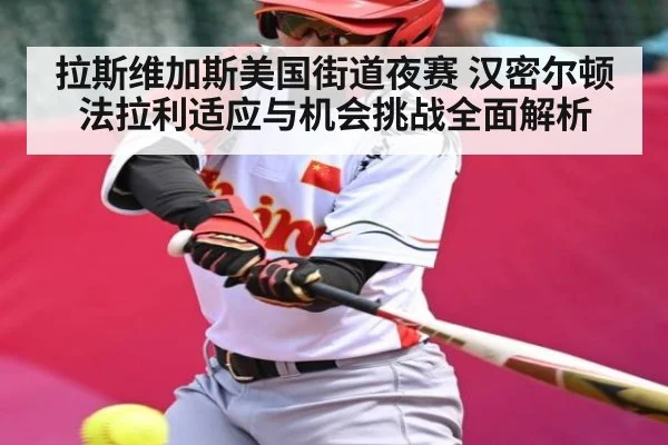 拉斯维加斯美国街道夜赛 汉密尔顿法拉利适应与机会挑战全面解析