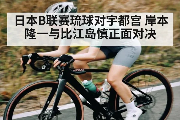 日本B联赛琉球对宇都宫 岸本隆一与比江岛慎正面对决